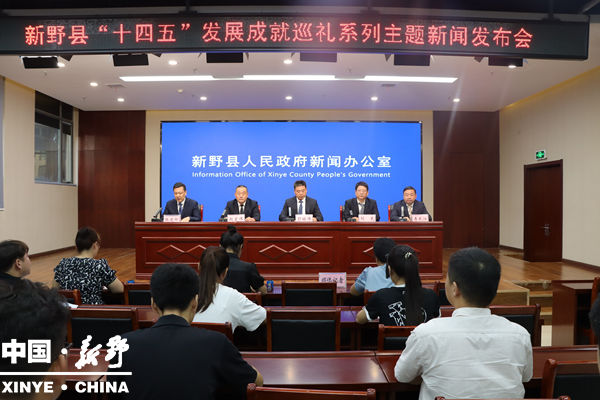 新野县召开“十四五”发展成就巡礼系列主题新闻发布会（工信局专场）